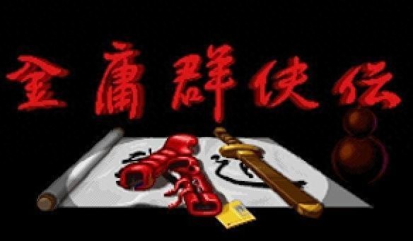 原来《金庸群侠传》中野球拳的来历居然是这样！