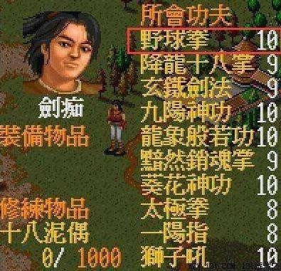 原来《金庸群侠传》中野球拳的来历居然是这样！