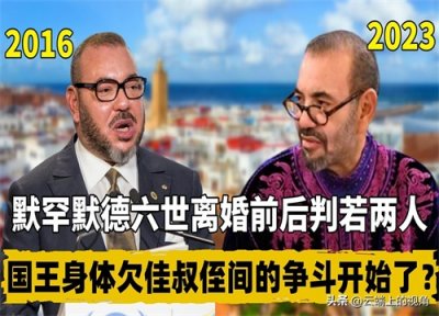 ​默罕默德六世离婚前后判若两人，国王身体欠佳叔侄间的争斗开始了