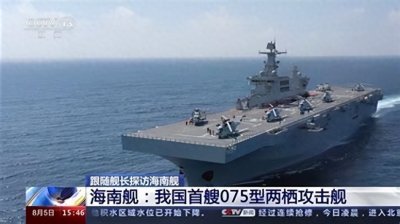 ​我国首艘两栖攻击舰海南舰开放参观，为何首选香港？