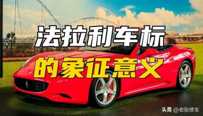 ​法拉利车标含义及象征意义