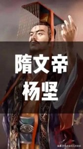 ​杨坚之死:家有母老虎，冷落三千粉黛。