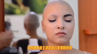 ​女性剃光头，体现时尚潮流与个性，您怎么看待这个问题