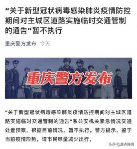 ​请注意！重庆主城临时交通管制的通告暂不执行