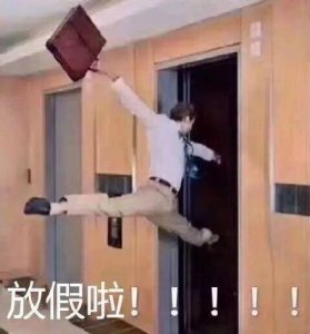 ​放假啦表情包大全