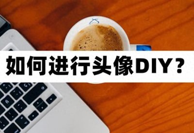 ​如何进行头像DIY？自己设计头像的方法