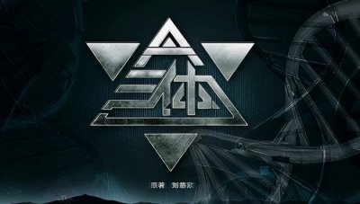 ​三体：圣母程心为什么被所有人讨厌？只因为她的假善良毁了全人类