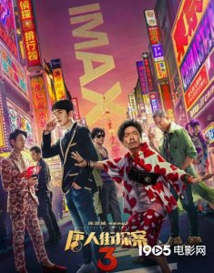 ​《唐人街探案3》北美定档 确定将于1月24日上映
