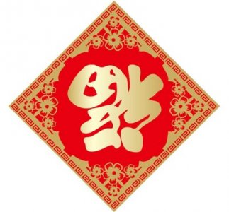 ​集五福高清福字图片汇总 2020能扫出敬业福富强福的福字图片大全