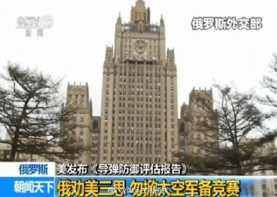 ​美国发布《导弹防御评估报告》俄罗斯：这是在重启“星球大战计划”