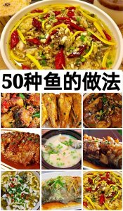 ​50种鱼的做法及配料（一）家常鱼肉菜单做法大全！鱼的做法教程