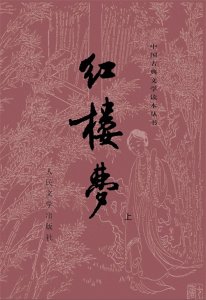 ​《红楼梦》第一回概述