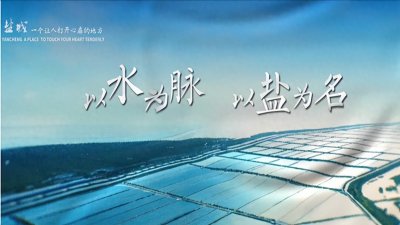 ​盐城，江苏下一座“万亿”城市，一个能让你打开心扉的城市
