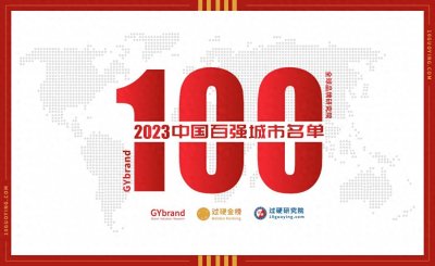 ​2023中国百强城市排行榜：北上广深排名有变，杭州领跑新一线城市
