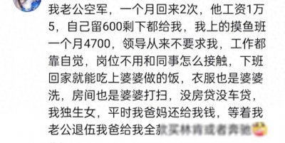 ​原来当军嫂的生活这么爽，看完军嫂们的回答大开眼界，羡慕哭了！