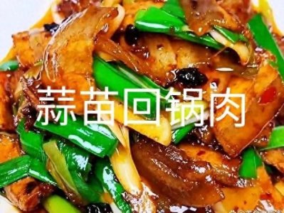 ​家庭零失误的蒜苗回锅肉的做法