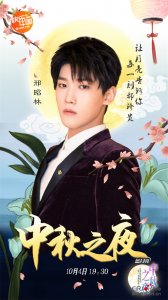 ​邢昭林甜蜜撒糖《中秋之夜》携“八王妃”再撒狗粮