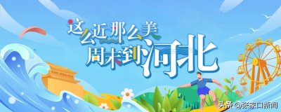 ​这么近，那么美，周末到河北NO.52沽源•老掌沟