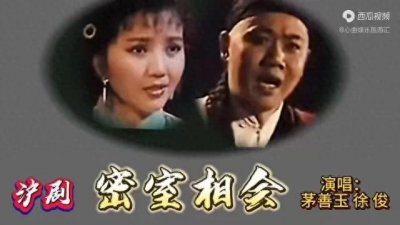 ​沪剧舞台上的梦幻组合：徐俊与茅善玉的《密室》传奇！