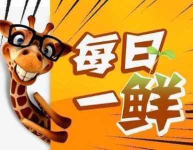 ​2018年度流行语公布，你知道几个？