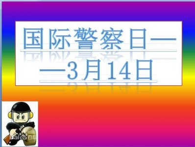 ​3月14日是“国际警察日”？其实是个“美丽的谎言”