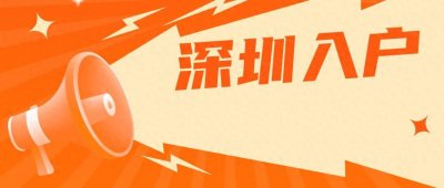 ​办理深圳户口流程大公开，你离梦想更进一步！