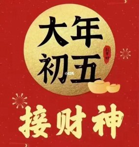 ​大年初五“踩小人”小窍门，成功避开厄运，开启幸福新篇章！