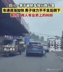 ​四川惊现男子被汽车拖行，汽车加速，男子体力不支摔落，警方回应