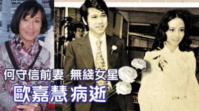 ​影坛初代女神欧嘉慧病逝细节：躺老公怀中离开，患癌3年乐观面对