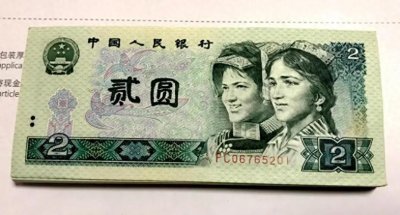 ​聊聊1990年2元纸币，以及这枚纸币的价值