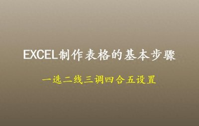 ​如何在EXCEL表格里制作一个基础表格，制作表格的基本步骤