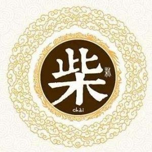 ​中华姓氏之——柴姓