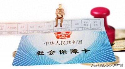 ​2019年广州社保缴费个人要缴多少？