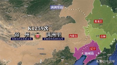 ​K1259次列车运行线路：辽宁锦州开往内蒙古满洲里，全程1557公里