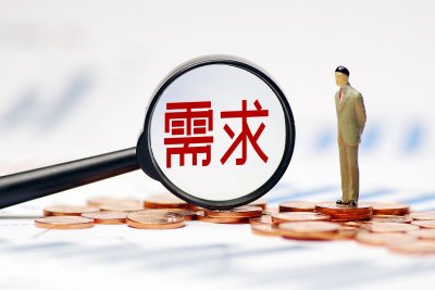 ​需求侧和供给侧的区别