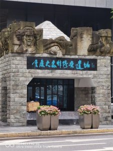 ​重庆大轰炸惨案遗址