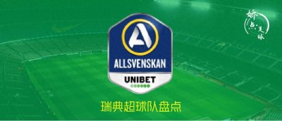 ​简单盘点：瑞典超！这将是我们近期关注的重点赛事！