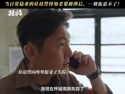 ​无语凝噎！央视《驻站》的33集结局，是我今年看过最泪目的大结局