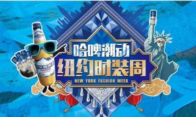 ​啤酒品牌纽约时装周玩儿“国潮”