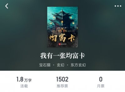 ​大神新书：鸿蒙树转道灵气复苏，宝石猫继续集卡