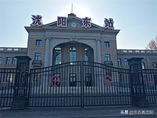左右看沈阳 之沈阳东站图片赏析