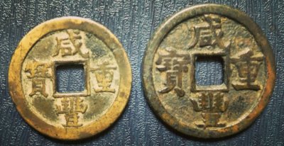 ​【原创】沧海遗珠之咸丰重宝当五钱教您迅速记住当五大钱的珍品