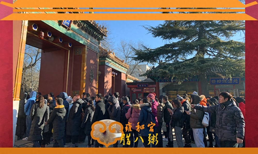 雍和宫里的腊八粥