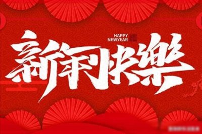 ​新年送祝福，别再说＂新年快乐＂了，记住30句祝福语，暖心不俗