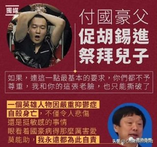 ​付国豪父亲喊话胡锡进：我们到底在为谁而忍受？