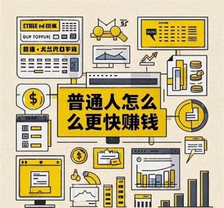 ​Deepseek分析：普通人怎么更快赚钱