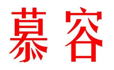 ​中国复姓那么多，最好听的还是这六个，你觉得呢？