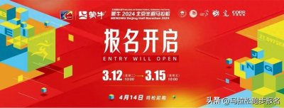 ​快！就现在！2024北京半程马拉松报名开启！