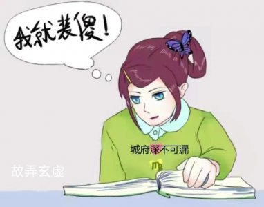 ​故 弄 玄 虚 新 解