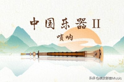 ​中国乐器Ⅱ——唢呐